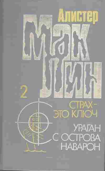 Книга Алистер Маклин Страх — это ключ, Ураган с острова Наварон, 11-1231, Баград.рф